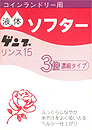 【送料無料】コインランドリー用 液体ソフター ゲンブ リンス15 1箱(15g)×500個入り