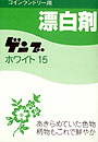 【送料無料】コインランドリー用 漂白剤 ゲンブ ホワイト15 1箱(15g)×500個入り