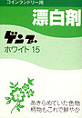 【送料無料】コインランドリー用 漂白剤 ゲンブ ホワイト15 1箱(15g)×500個入り