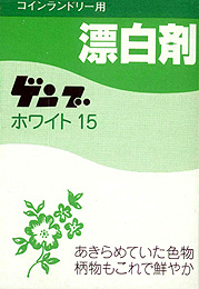 【送料無料】コインランドリー用 漂白剤 ゲンブ ホワイト15 1箱(15g)×500個入り