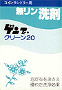 【送料無料】コインランドリー用 無リン洗剤 ゲンブ クリーン20 1箱(20g)×500個入り