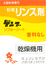 【送料無料】コインランドリー用 防電リンス剤 ゲンブ ソフターシート 香料無 1枚×500個入り