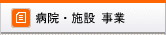 病院・施設事業