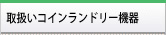 取扱い商品・コインランドリー機器