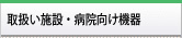 取扱い商品、施設・病院用機器