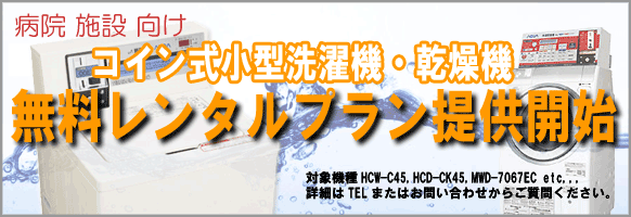 病院、施設向け洗濯乾燥機無料レンタルプラン